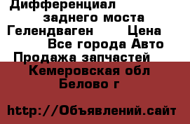 Дифференциал  A4603502523 заднего моста Гелендваген 500 › Цена ­ 65 000 - Все города Авто » Продажа запчастей   . Кемеровская обл.,Белово г.